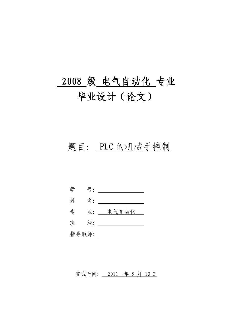 PLC的機械手控制 電氣自動化專業(yè)畢業(yè)設計 畢業(yè)論文_第1頁