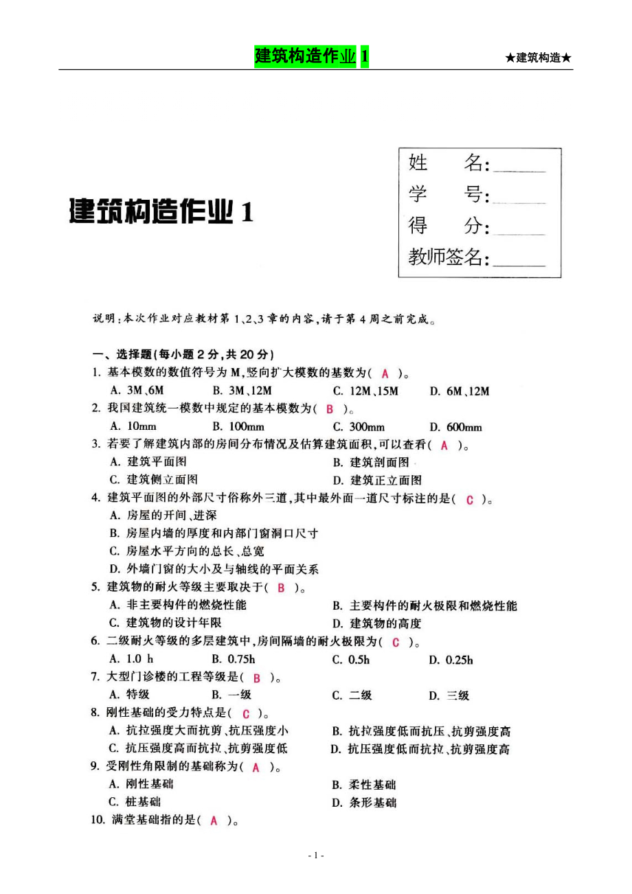 【建筑构造作业】形成性考核作业册答案(14)_第1页