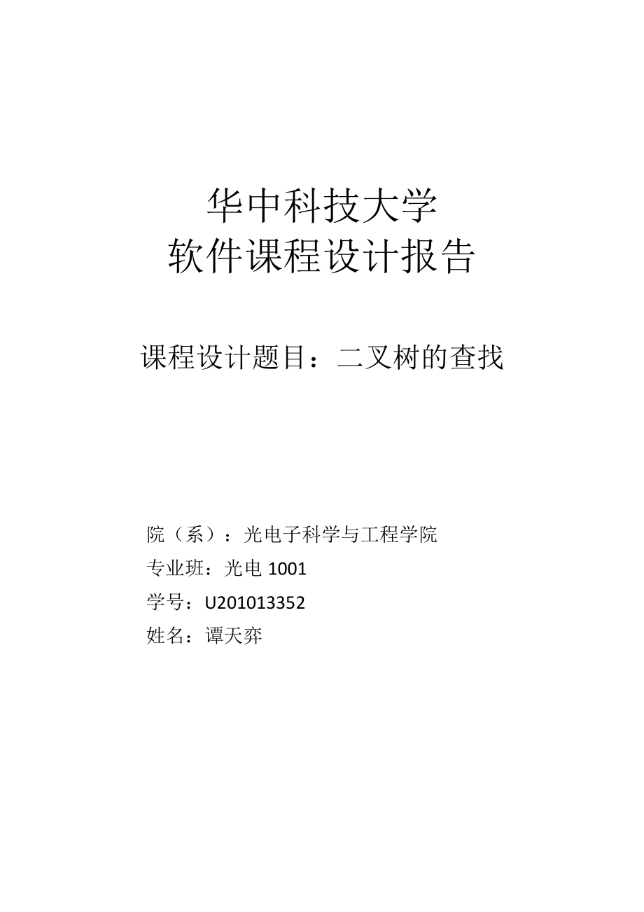 软件课程设计报告二叉树的查找_第1页