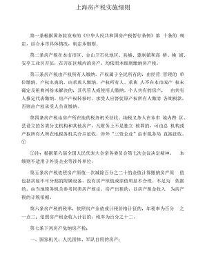 上海房产税实施细则
