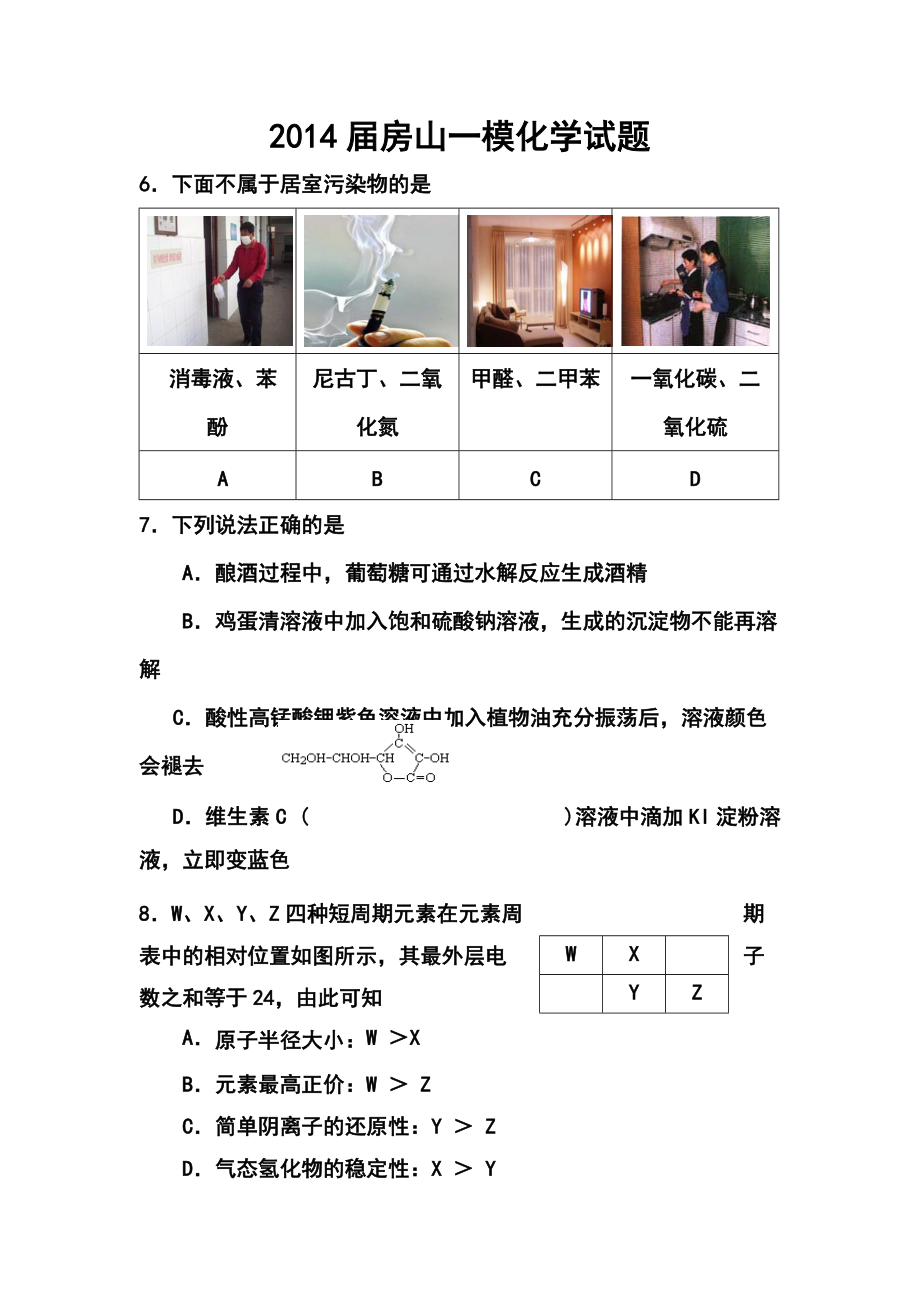 北京市房山区高三一模化学试题及答案_第1页
