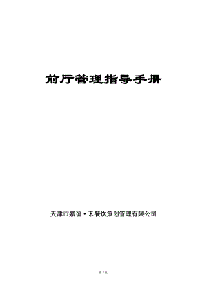 天津市嘉谊禾餐饮策划管理有限公司前厅管理指导手册岗位职责及工作流程(DOC 55页)