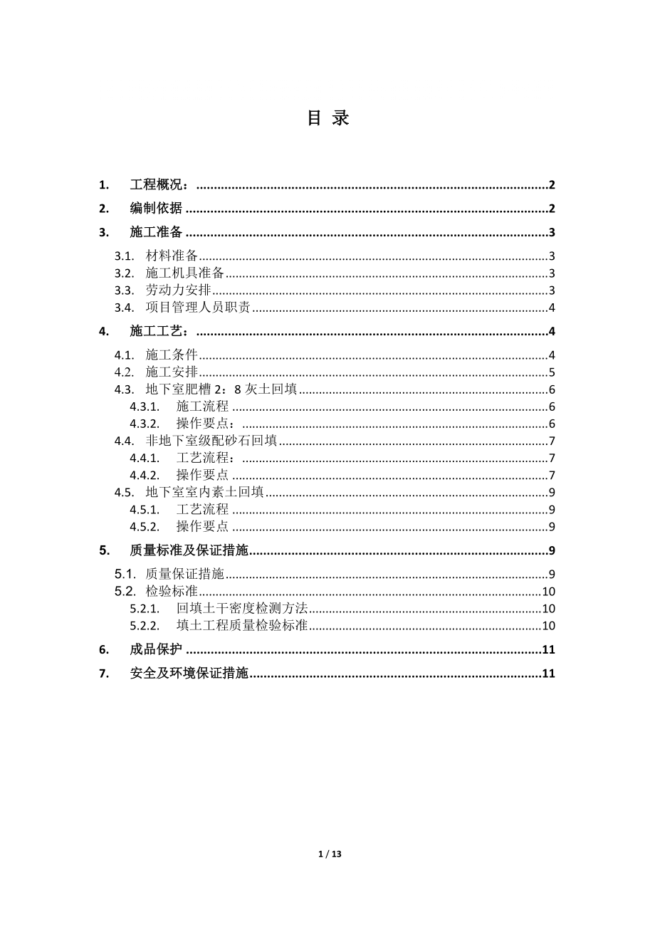 演艺中心基础土方回填施工方案#内蒙古1_第1页