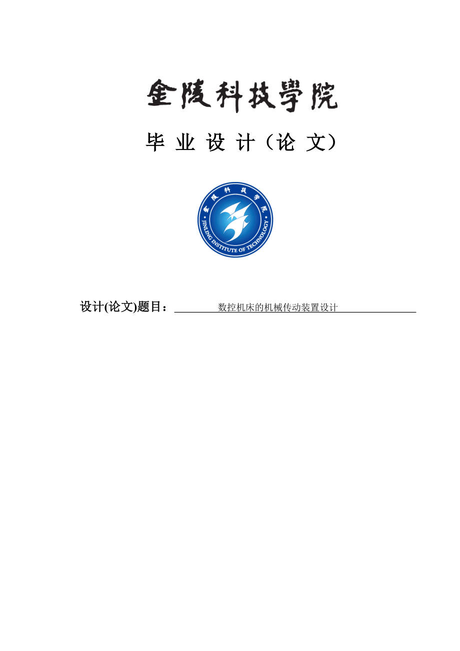 數(shù)控機(jī)床的機(jī)械傳動裝置設(shè)計畢業(yè)設(shè)計_第1頁