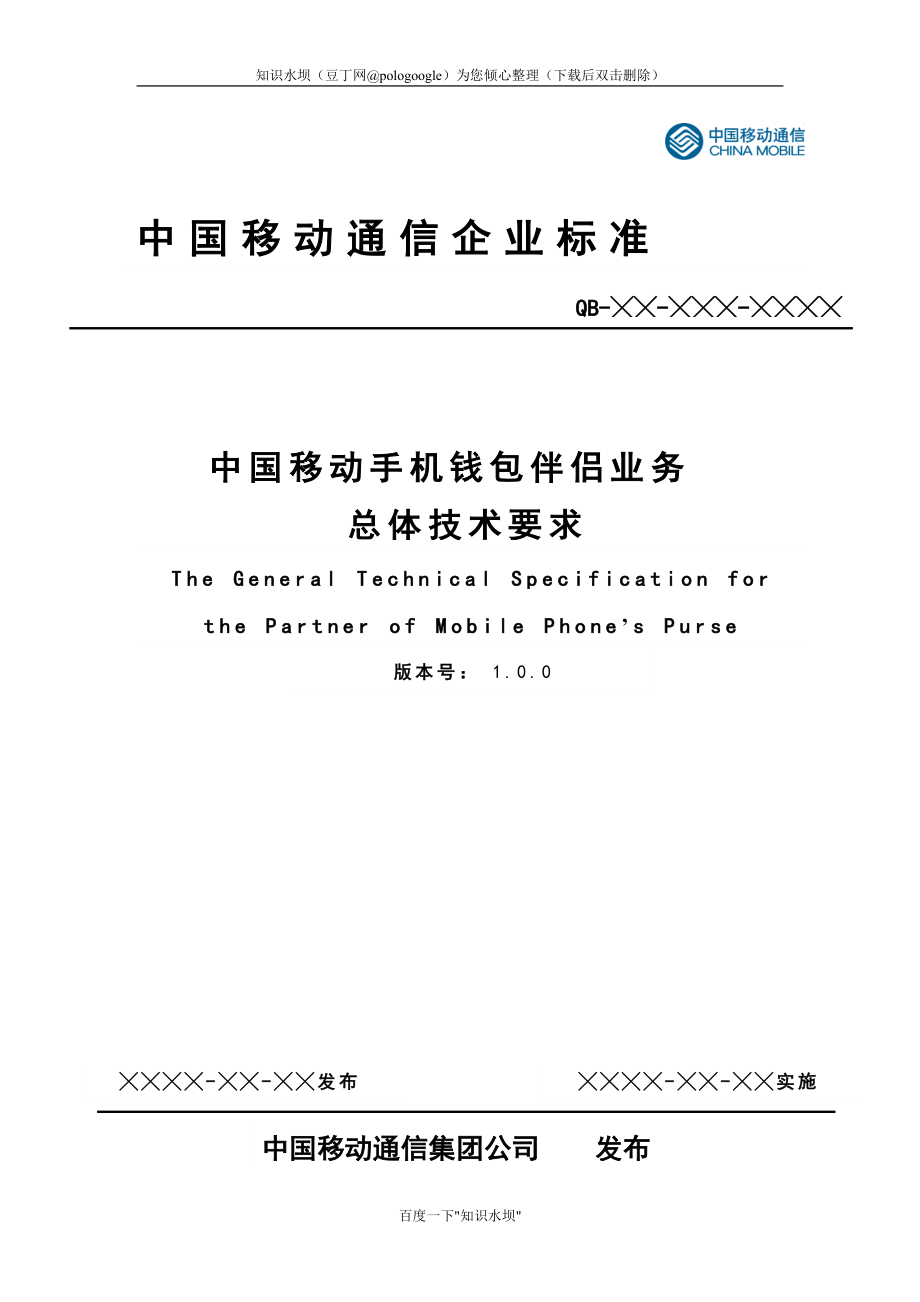中国移动手机钱包伴侣业务总体技术要求_第1页