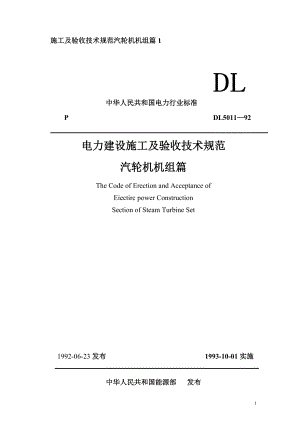 DL 5011—92 施工及验收技术规范汽轮机机组篇1