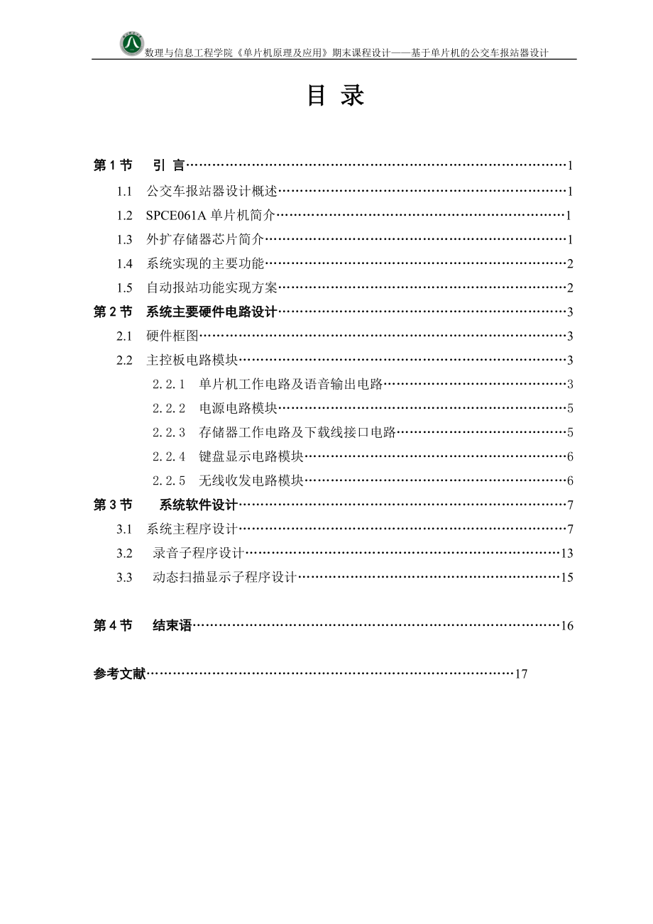 课程设计基于单片机的公交车报站器设计_第1页