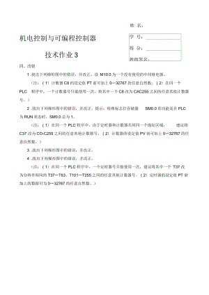 《機(jī)電控制與可編程序控制器技術(shù)》形成性考核冊答案