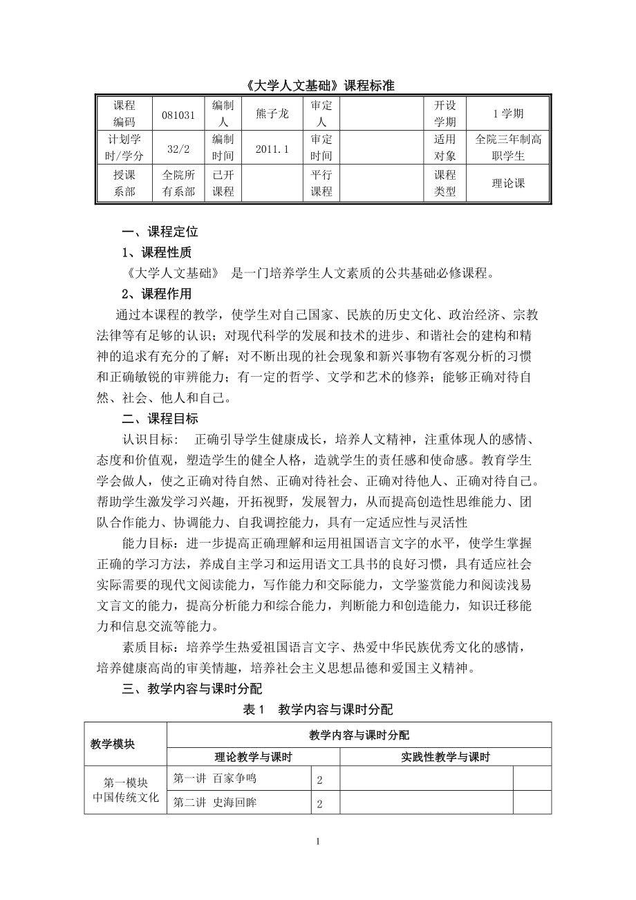 《大學(xué)人文基礎(chǔ)》課程標(biāo)準(zhǔn)_第1頁