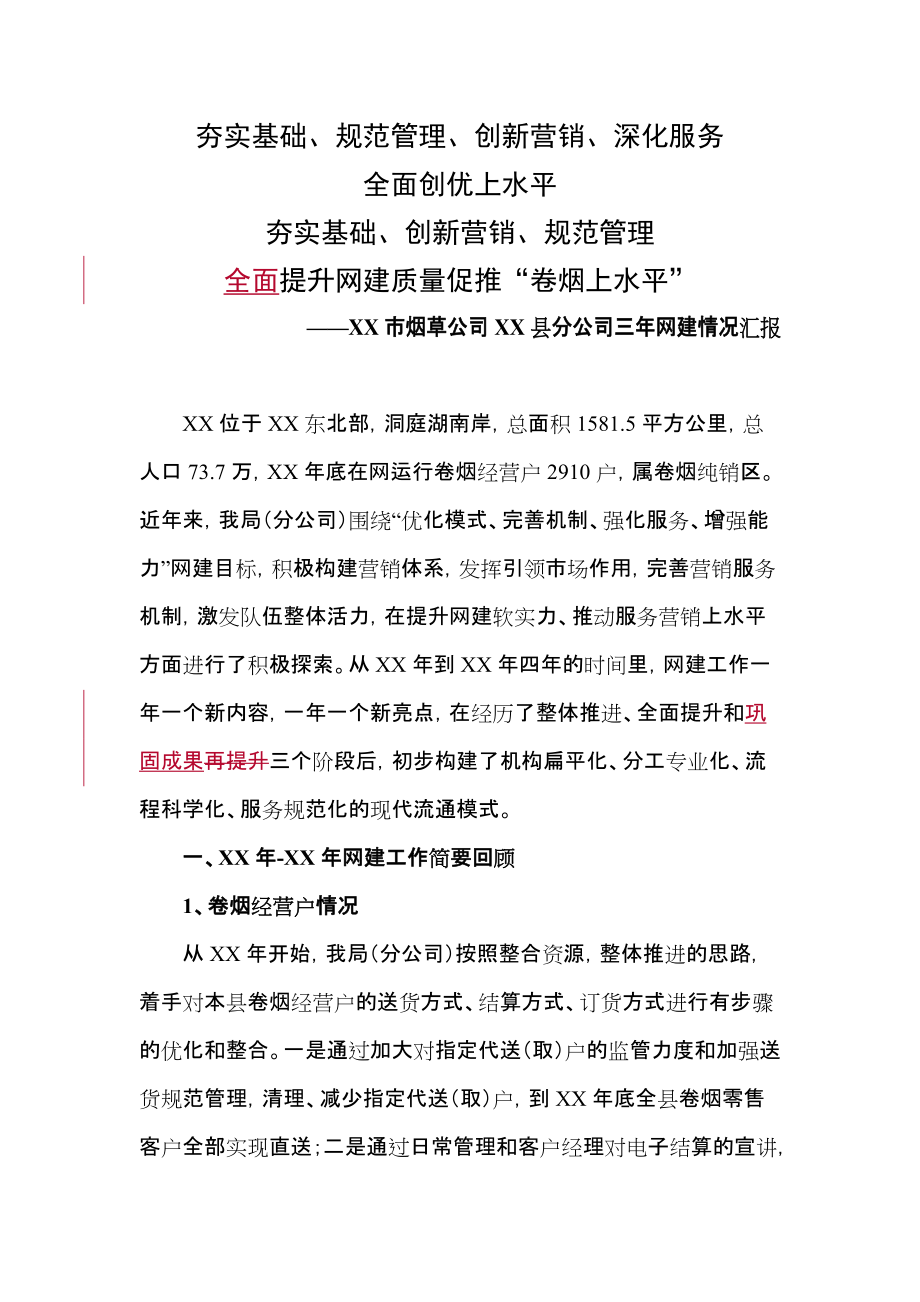 烟草分公司三年网建情况汇报_第1页