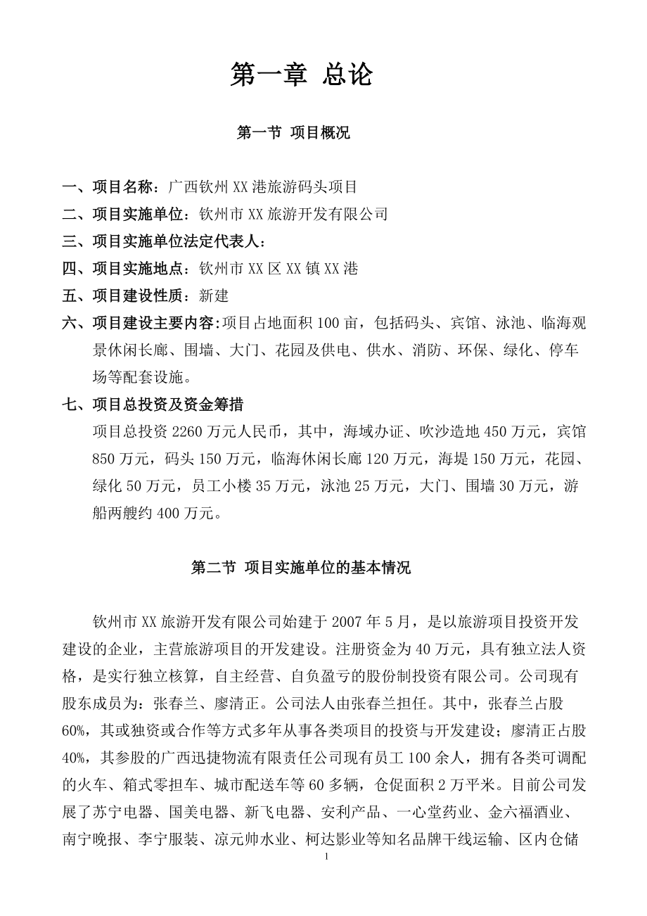 广西钦州XX港旅游码头项目建议书_第1页