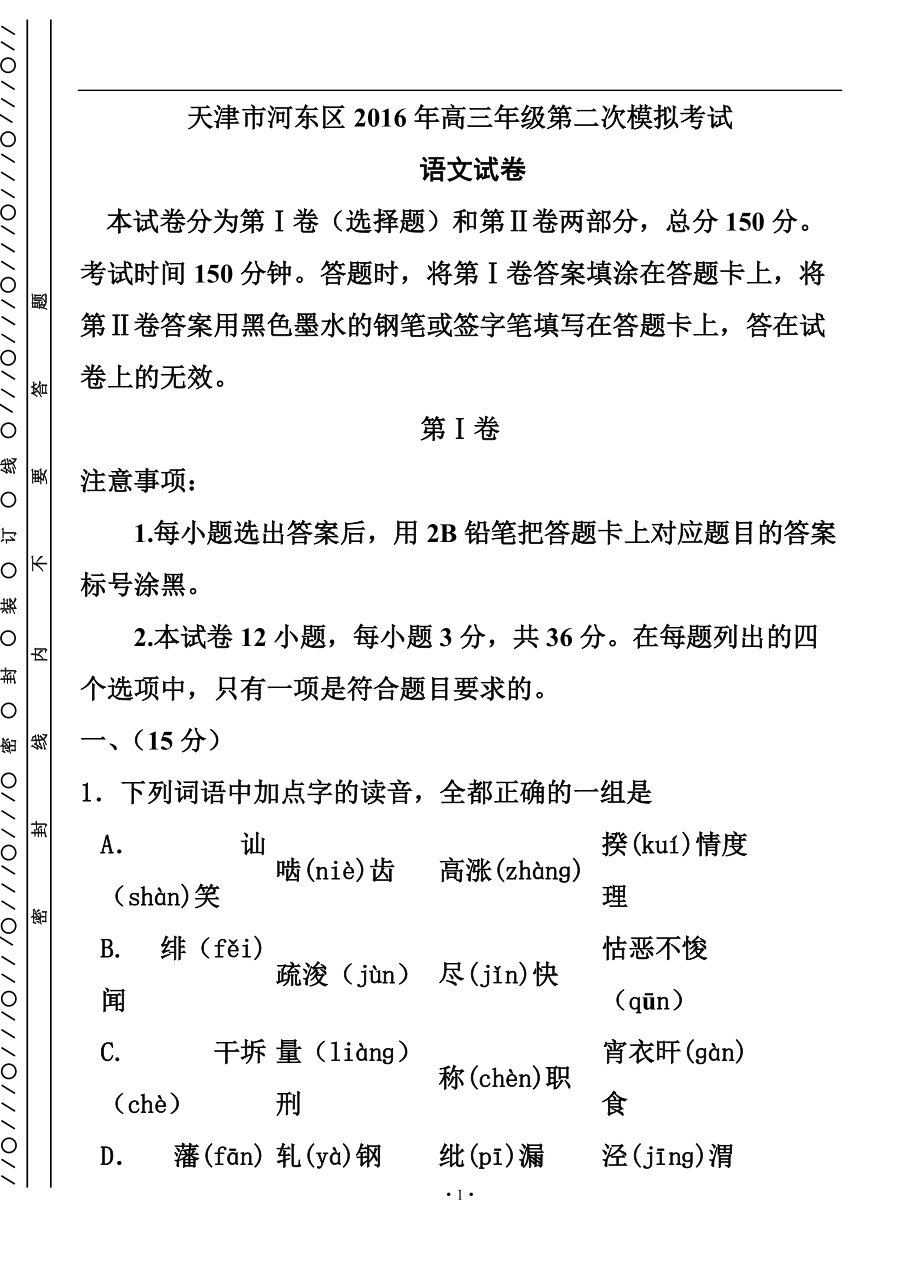 天津市河东区高三第二次模拟考试语文试题及答案_第1页