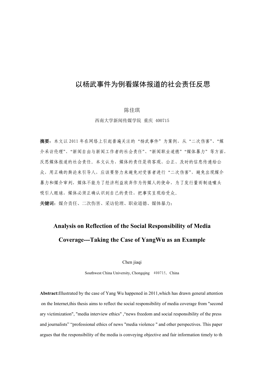 以楊武事件為例看媒體報(bào)道的社會(huì)責(zé)任反思_第1頁(yè)