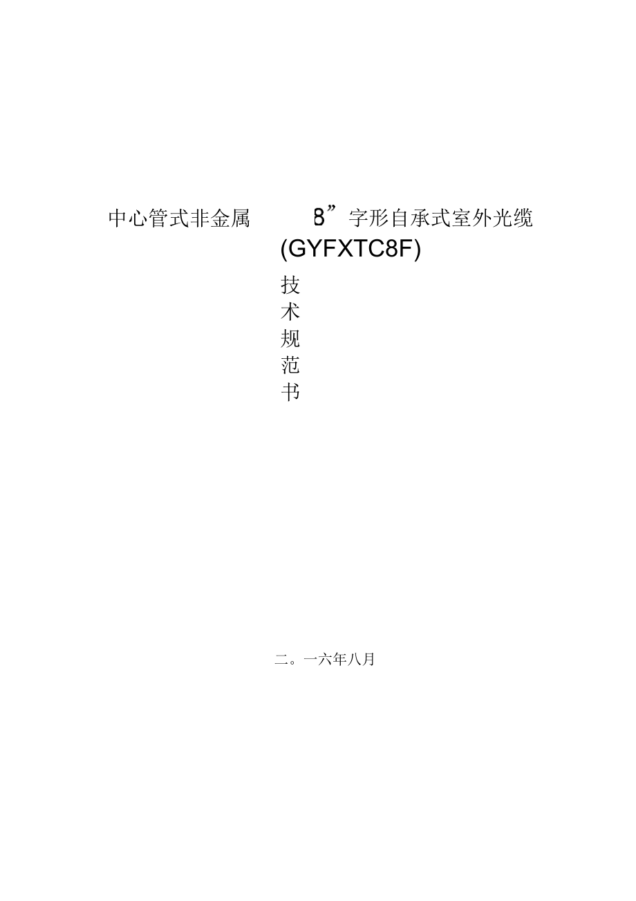 中心管式非金属8字形自承式光缆(GYFXTC8F)技术规范书要点_第1页