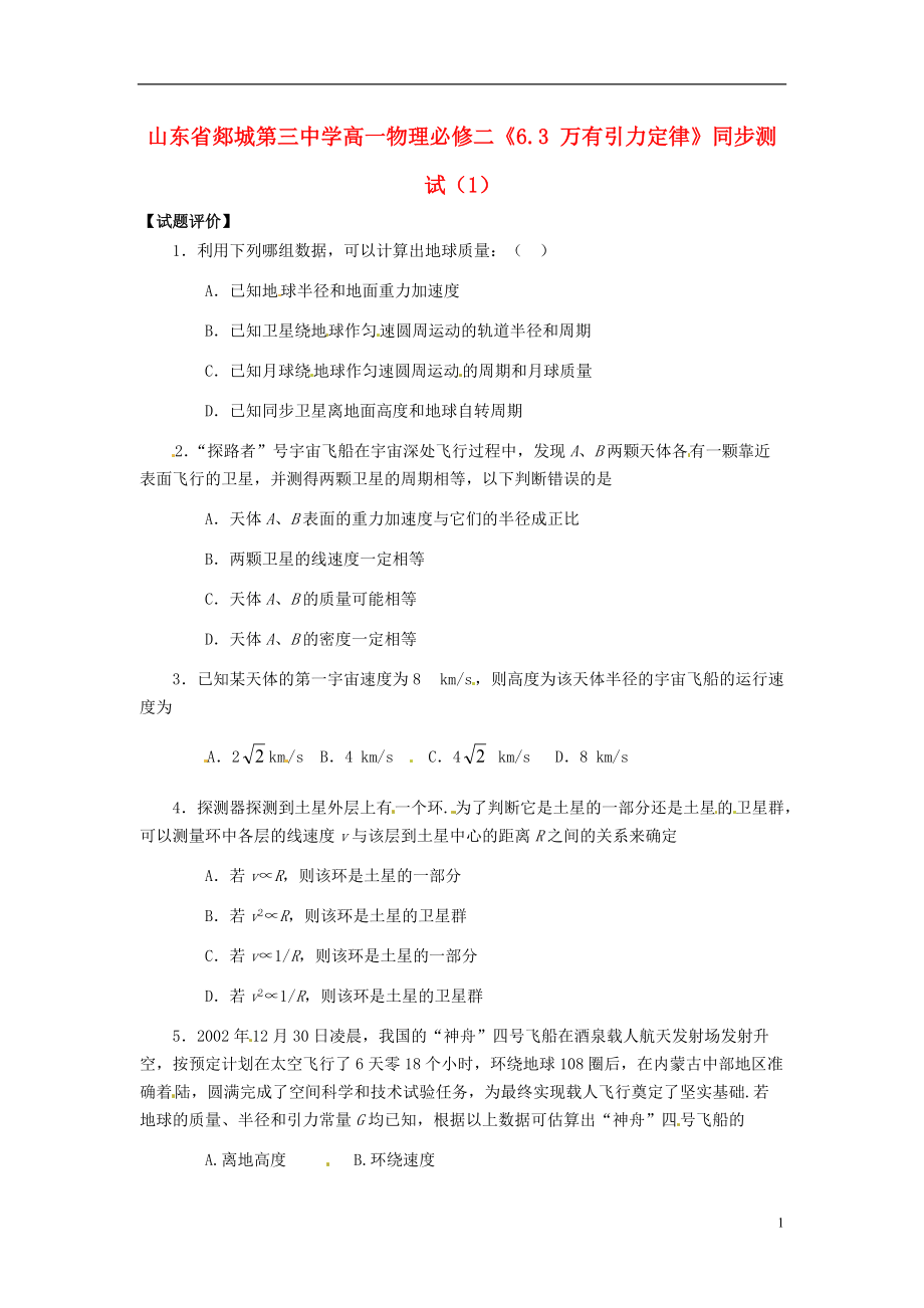 山東省郯城第三中學(xué)高中物理 《63 萬有引力定律》同步測試（1） 新人教版必修2_第1頁