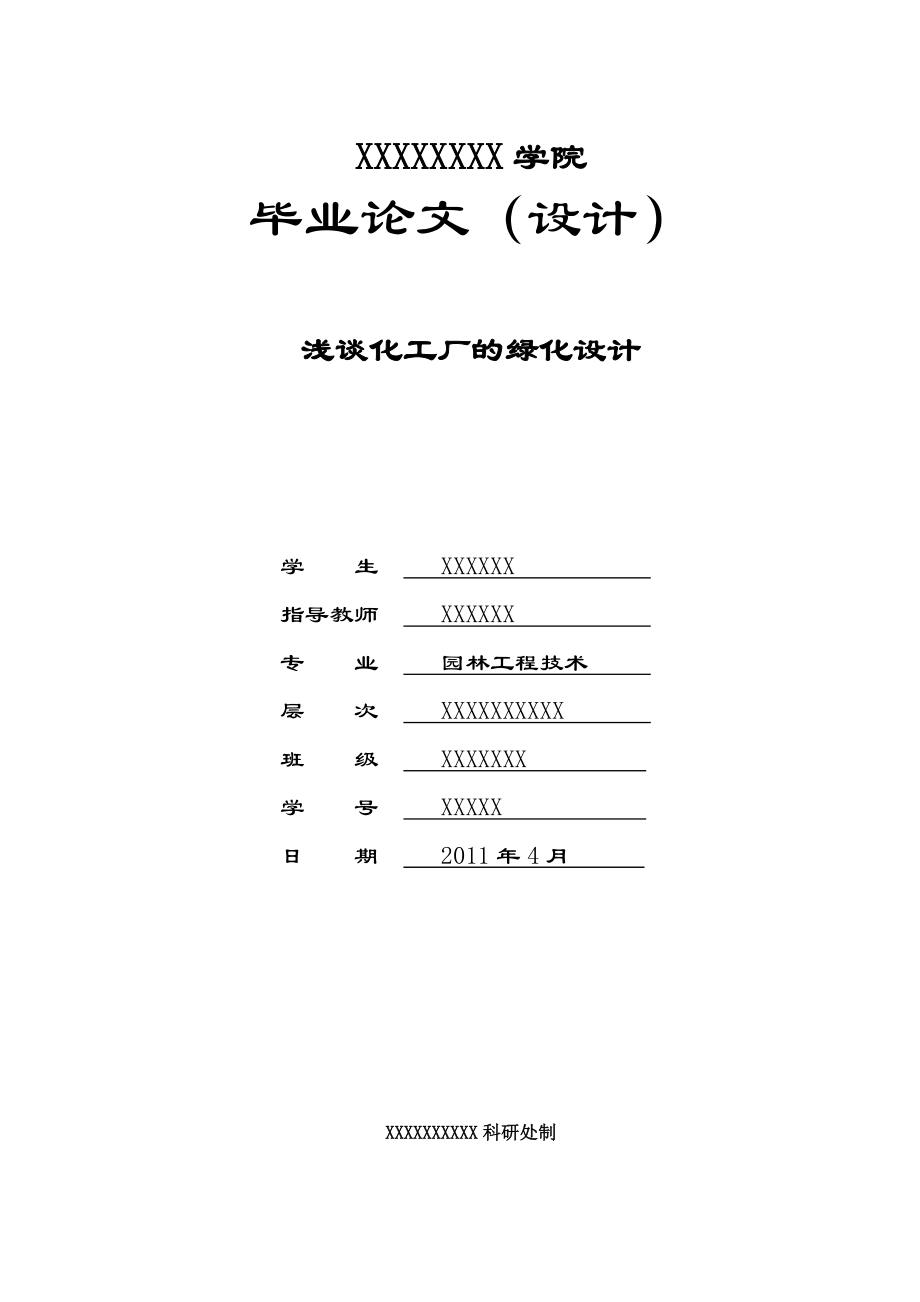 984724295毕业设计（论文）浅谈化工厂的绿化设计_第1页