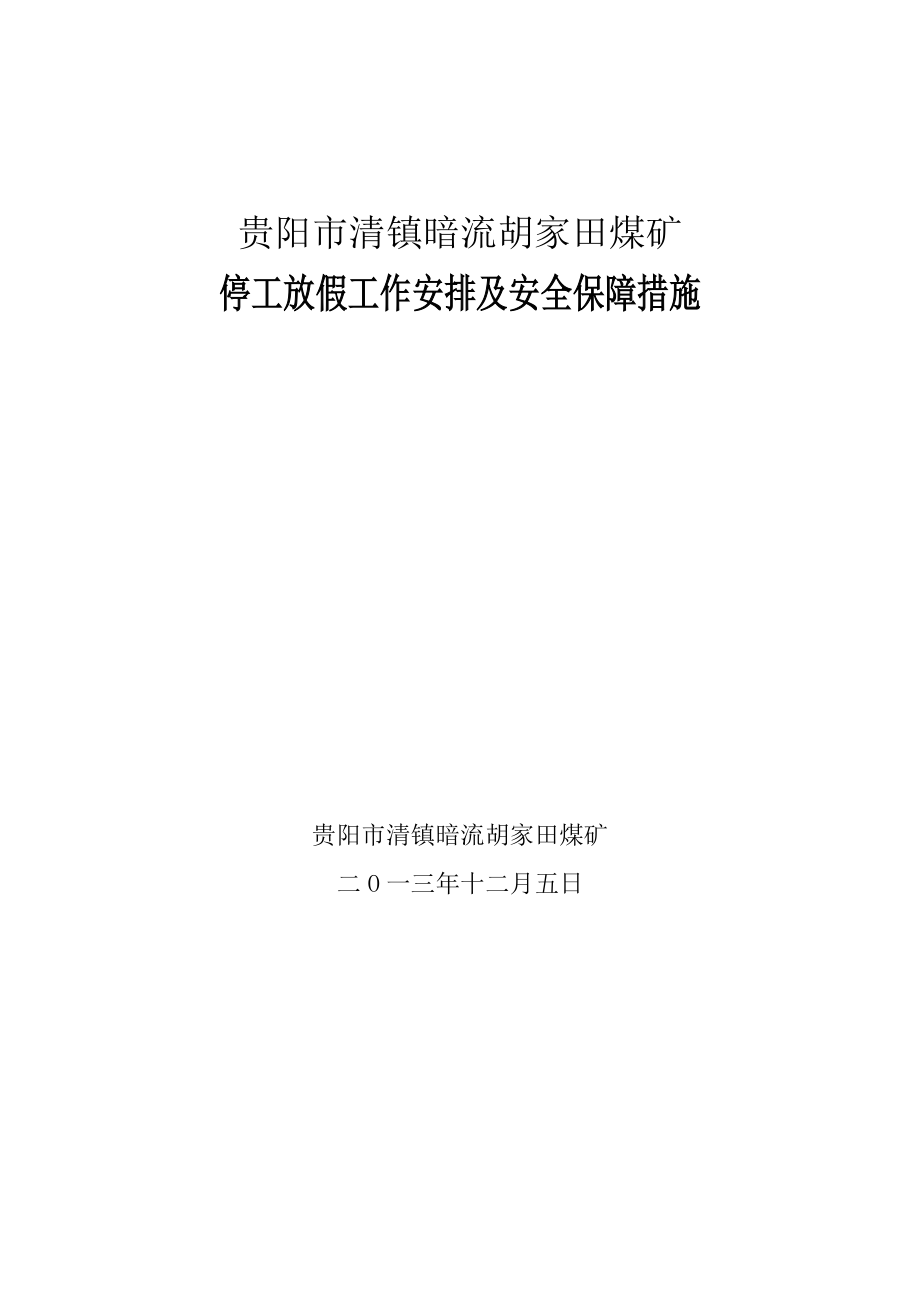 煤矿停工放假工作安排及安全保障措施_第1页