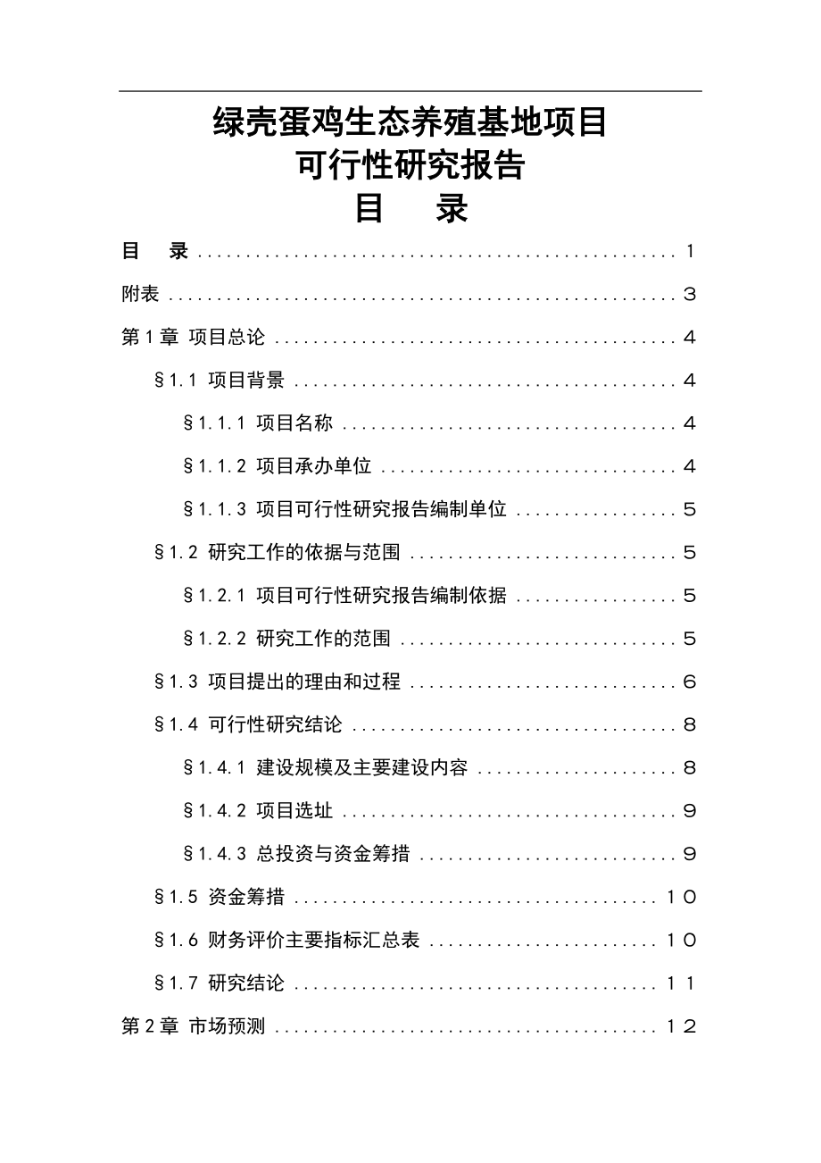 绿壳蛋鸡生态养殖基地可行性报告_第1页