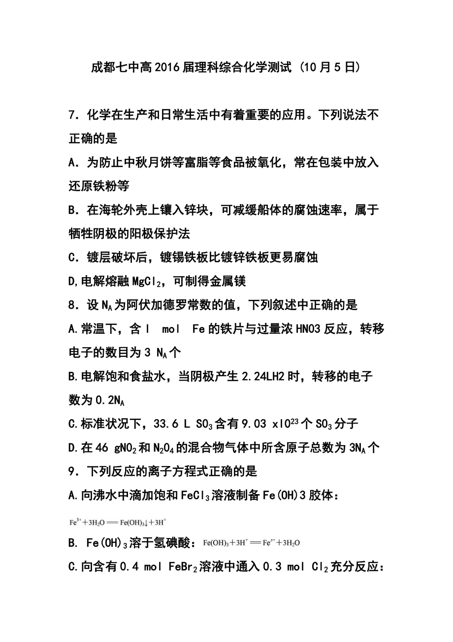 1952847596四川省成都七中高三上学期10月阶段性考试化学试题及答案_第1页