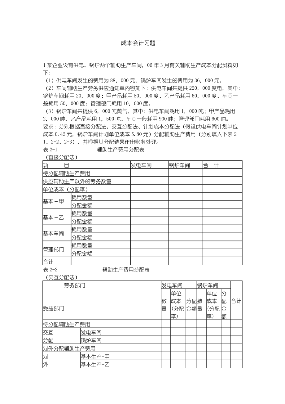 成本會計習(xí)題三(輔助生產(chǎn)成本的分配)[企業(yè)成本管理]_第1頁