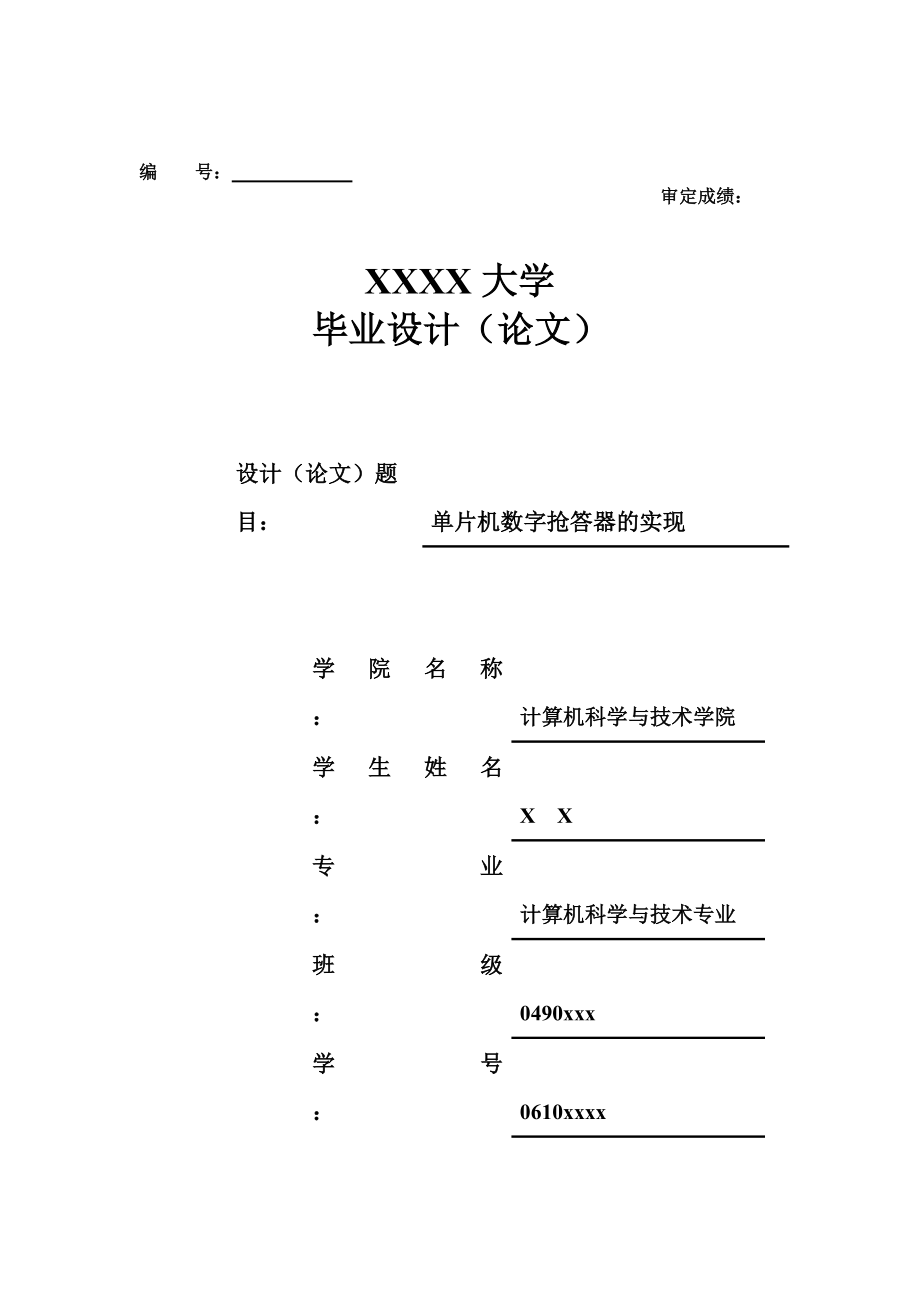 八路搶答器設(shè)計論文_第1頁