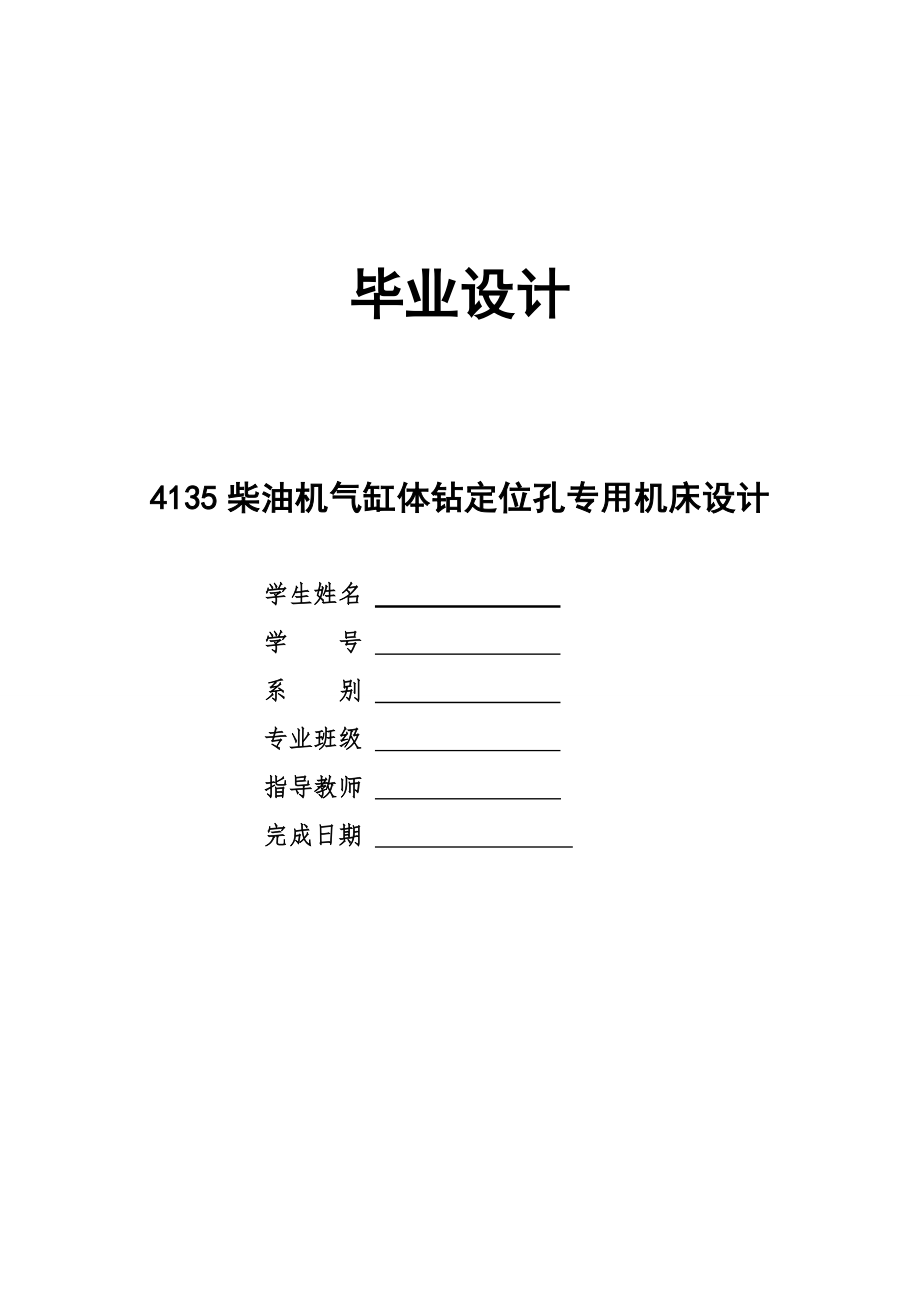 畢業(yè)設(shè)計4135柴油機氣缸體鉆定位孔專用機床設(shè)計_第1頁