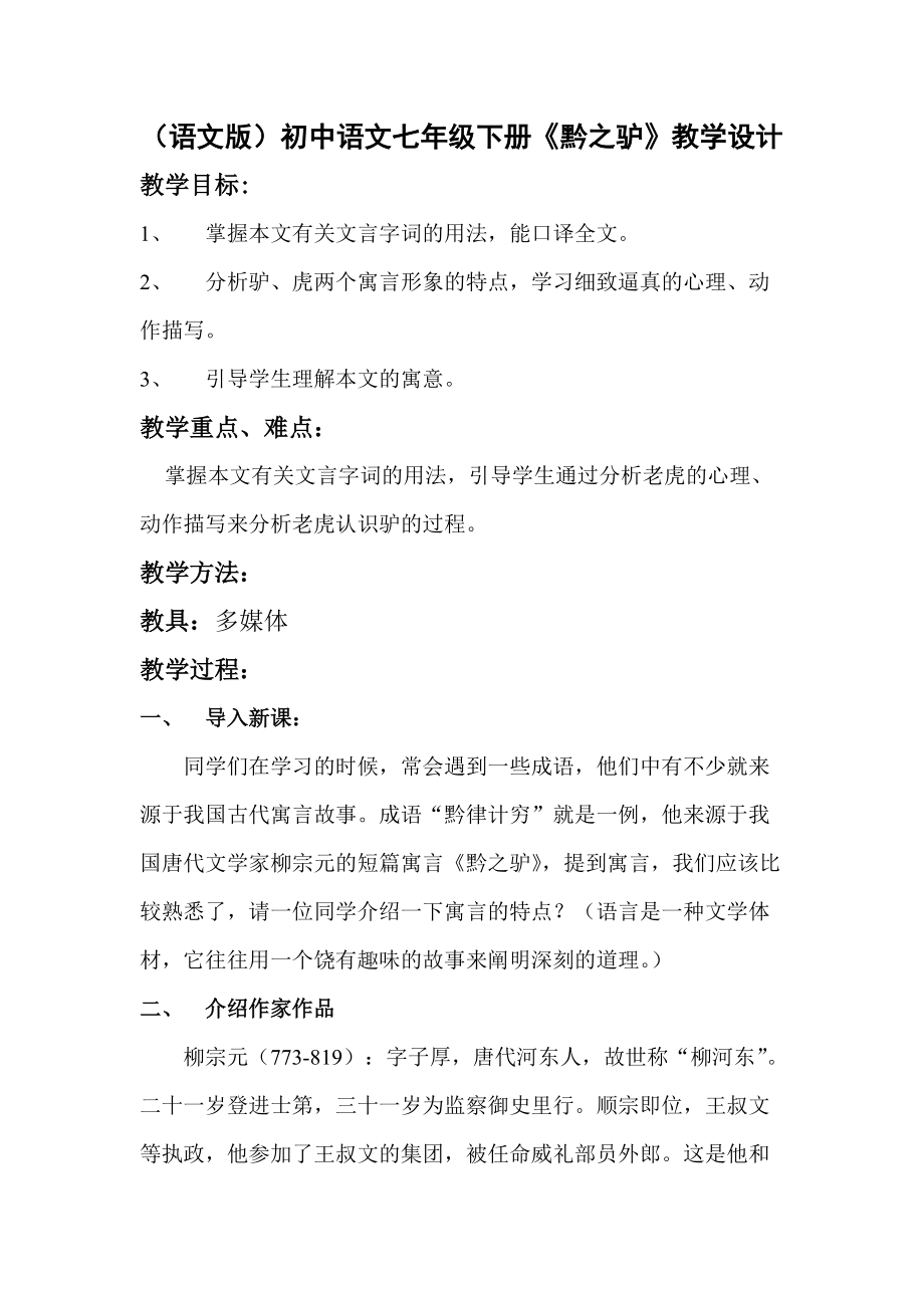 （语文版）初中语文七年级下册《黔之驴》教学设计_第1页