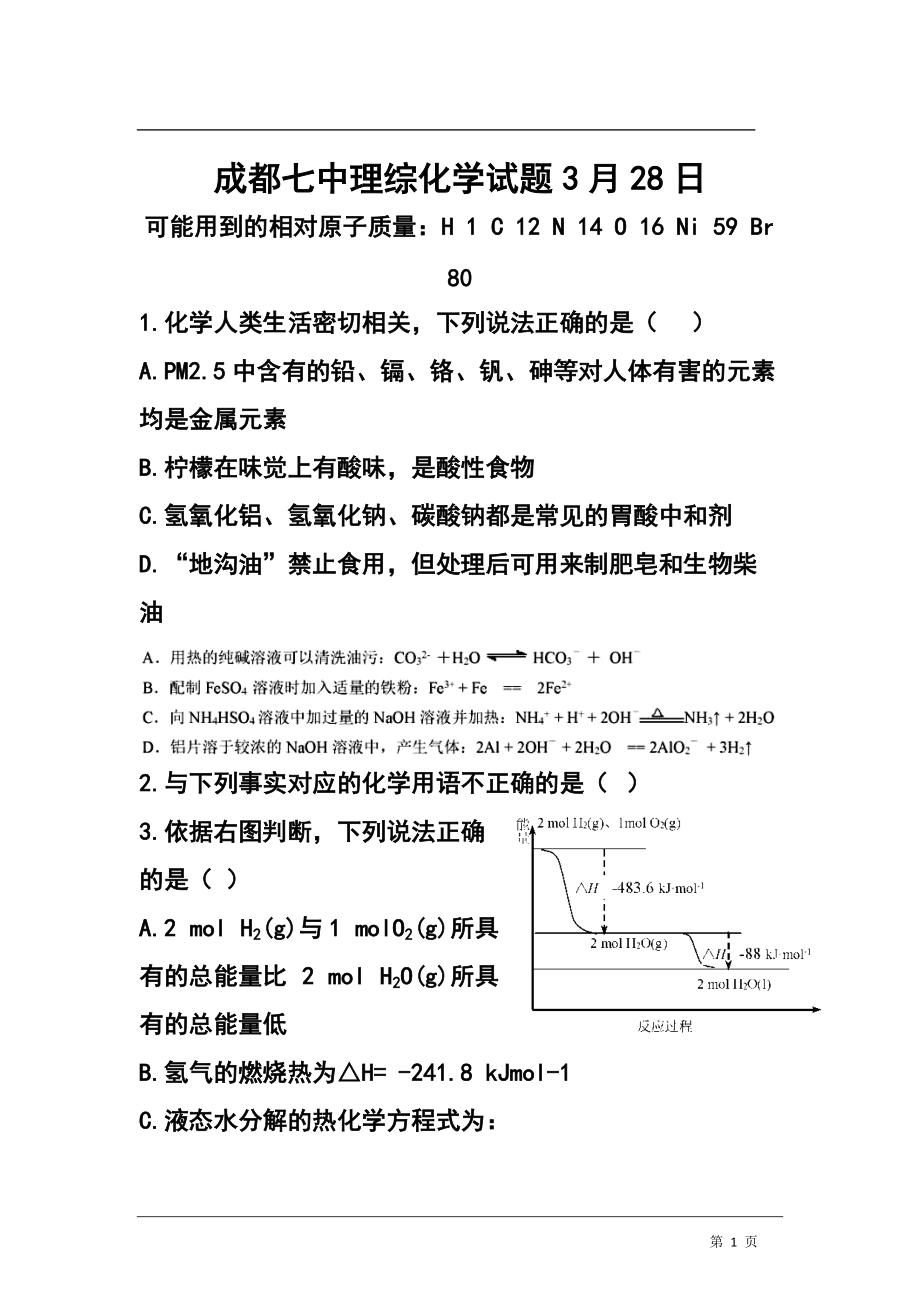 四川成都七中高三3月理综测试化学试题及答案_第1页