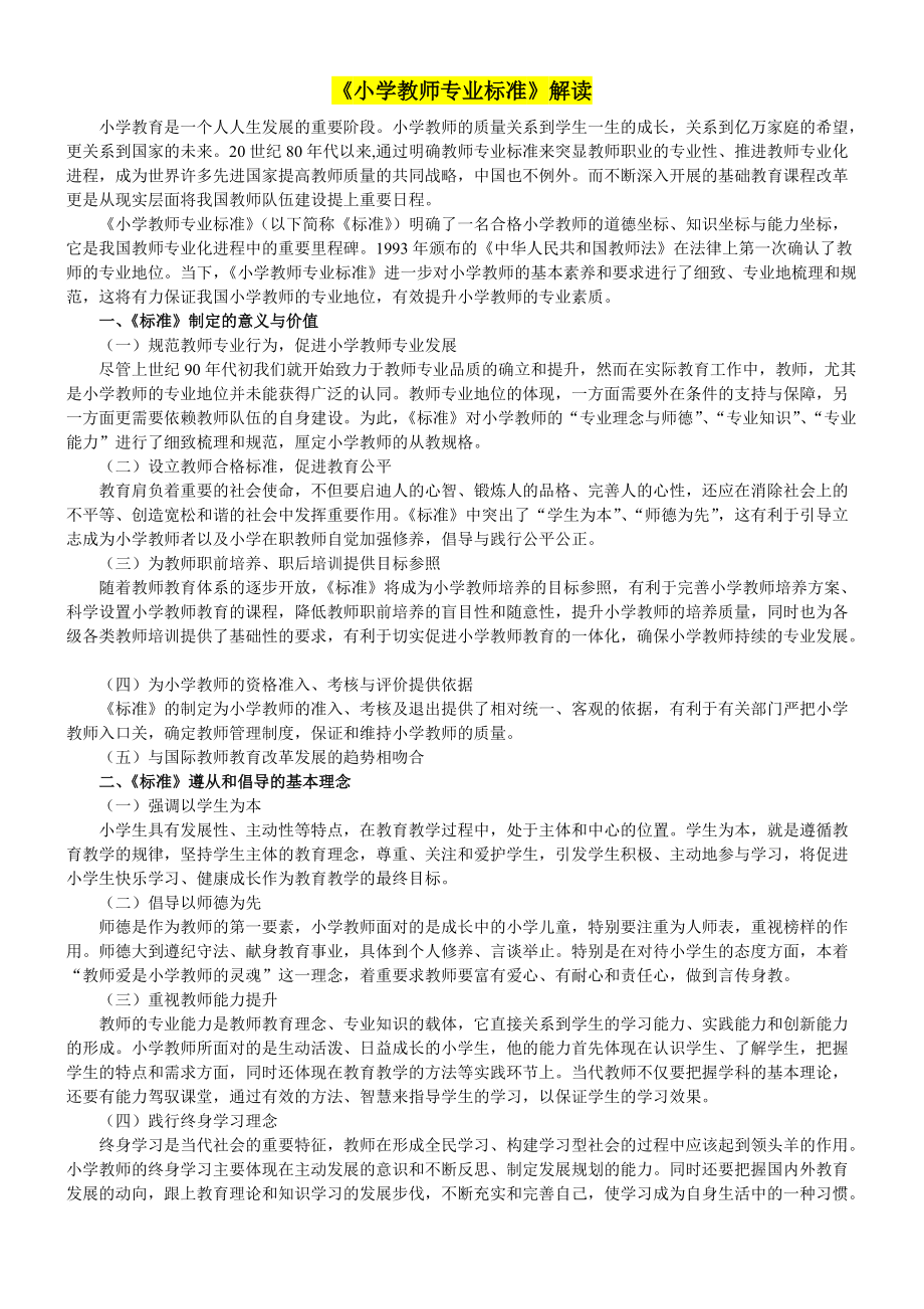 淄博市继续教育小学教师专业标准解读_第1页