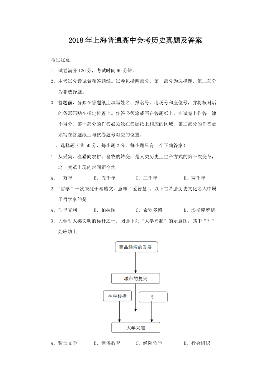 2018年上海普通高中会考历史真题及答案_第1页