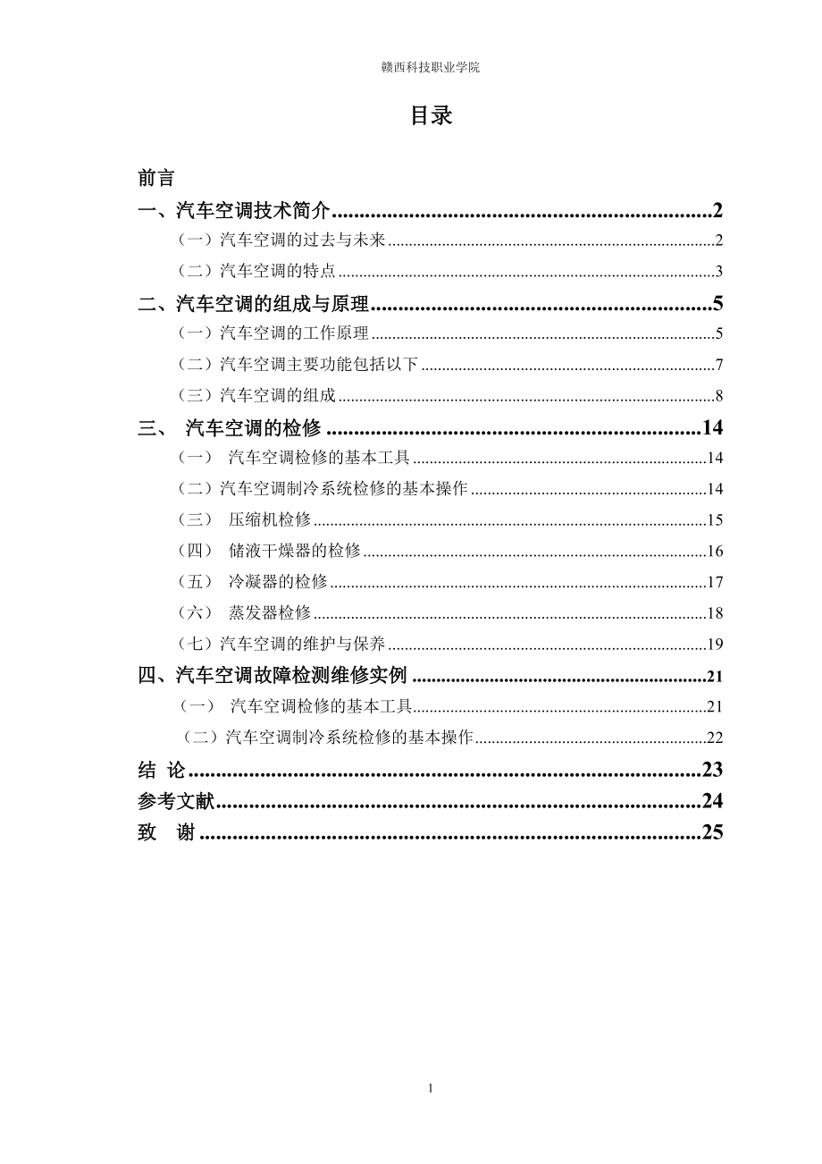 毕业设计（论文）汽车空调故障检测维修_第1页