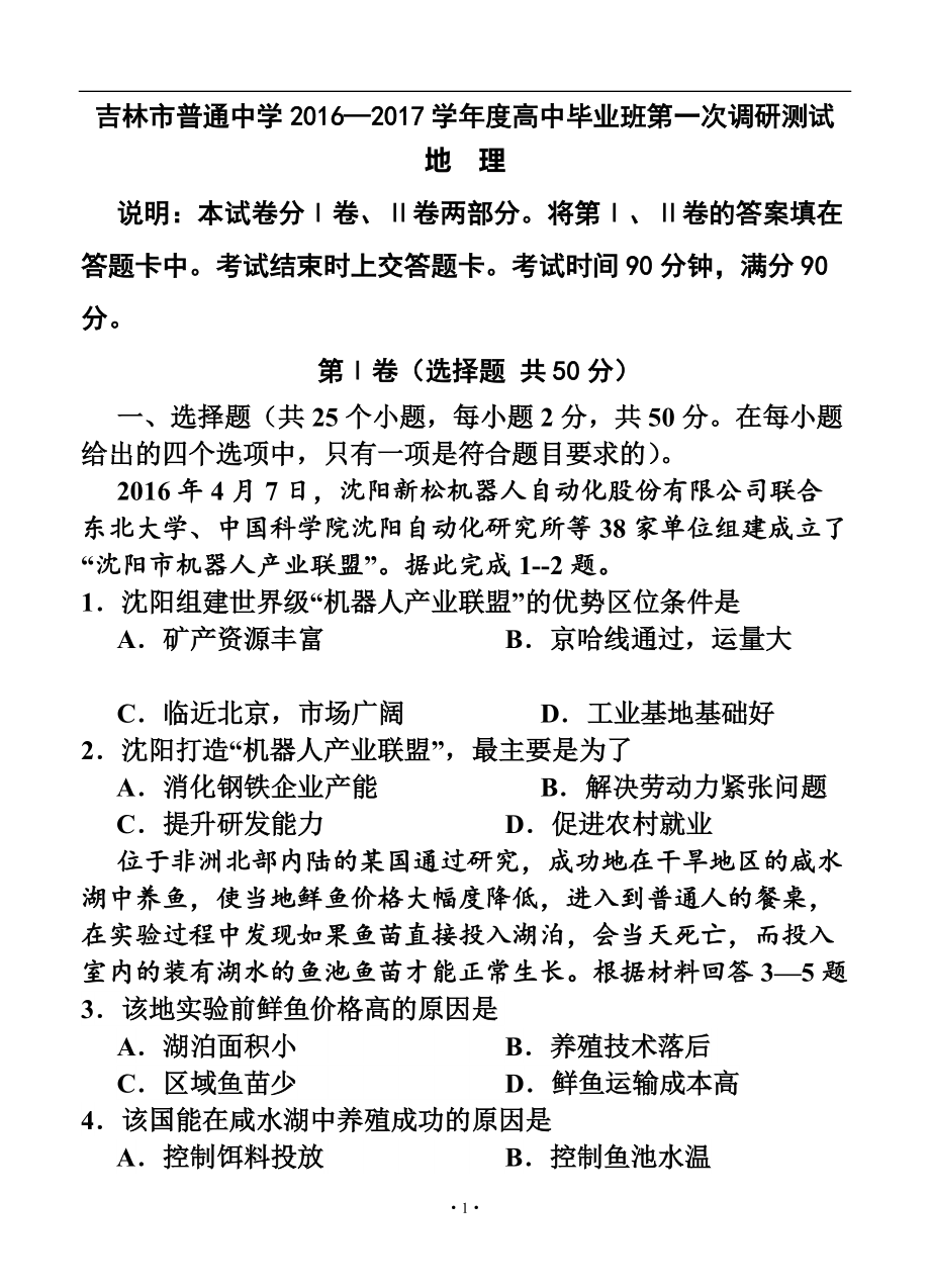 吉林省吉林市普通中学高三第一次调研测 地理试卷及答案_第1页