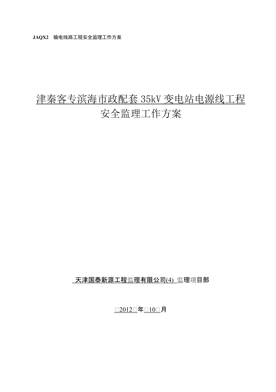 津秦客專濱海市政35變電站電源線工程安全監(jiān)理工作方案_第1頁