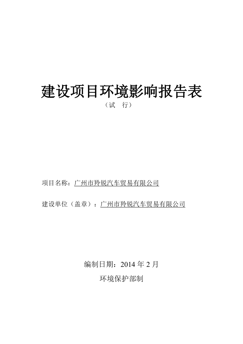 2104028531广州市羚锐汽车贸易有限公司建设项目环境影响报告表_第1页