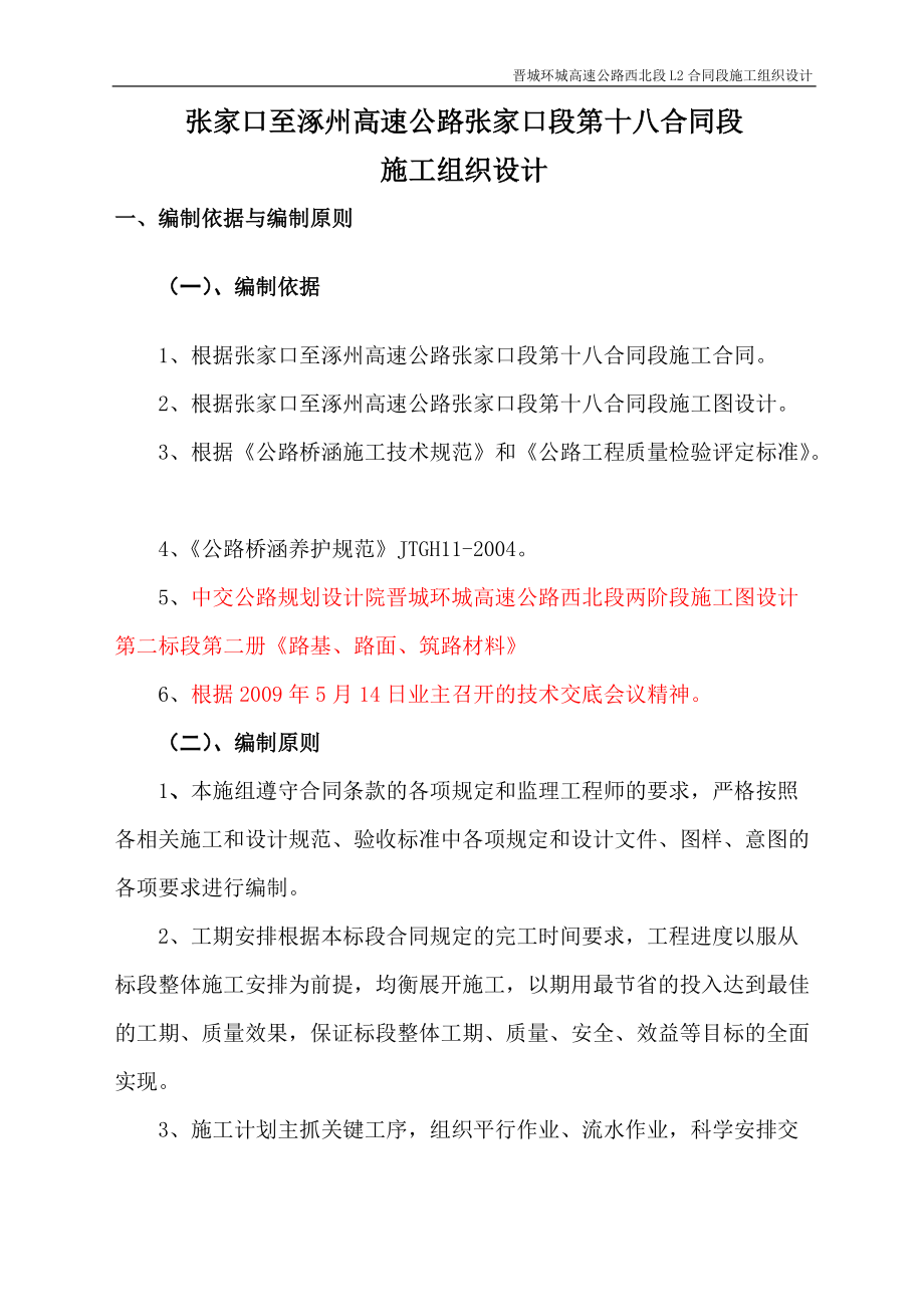 XX環(huán)城高速公路施工組織設(shè)計【一份非常好的專業(yè)資料有很好的參考價值】_第1頁