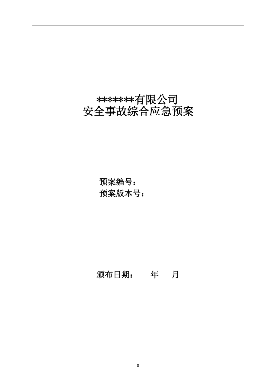 有限公司安全事故综合应急救援预案_第1页