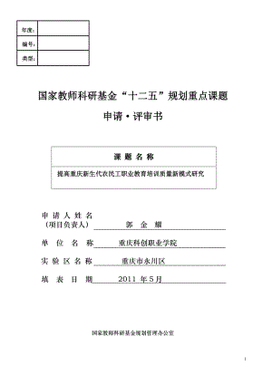 国家教师基金发展委员会课题申请书(郭金耀)5月11日下午