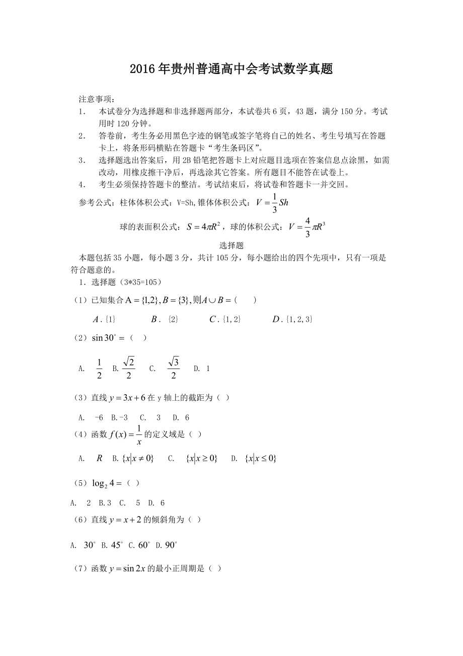 2016年贵州普通高中会考试数学真题_第1页