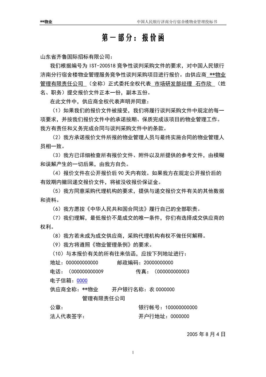 中國人民銀行濟南分行宿舍樓物業(yè)管理投標(biāo)書_第1頁