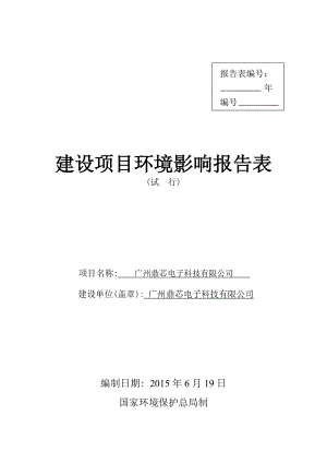 广州鼎芯电子科技有限公司建设项目环境影响报告表
