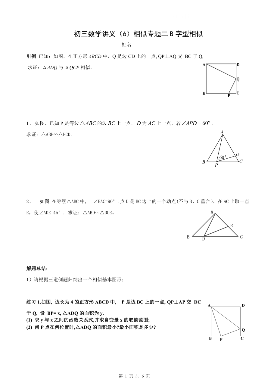 初三数学讲义(6)相似三角形的B字型_第1页