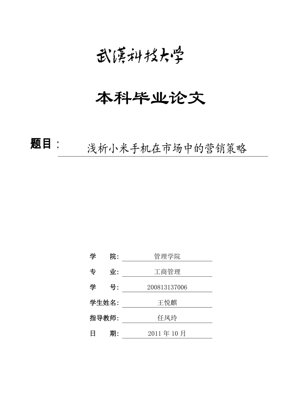 毕业论文浅析小米手机在市场中的营销策略_第1页