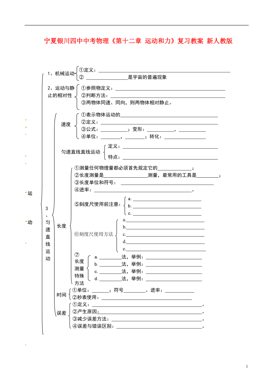 中考物理《第十二章 運(yùn)動(dòng)和力》復(fù)習(xí)教案 新人教版_第1頁