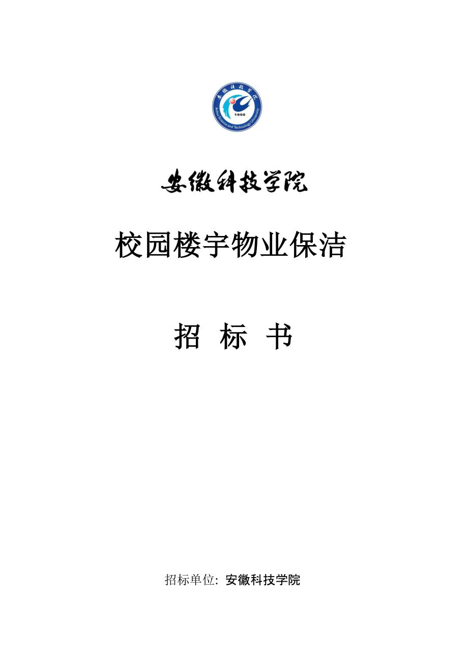 安徽科技学院楼宇物业保洁托管招标公告_第1页