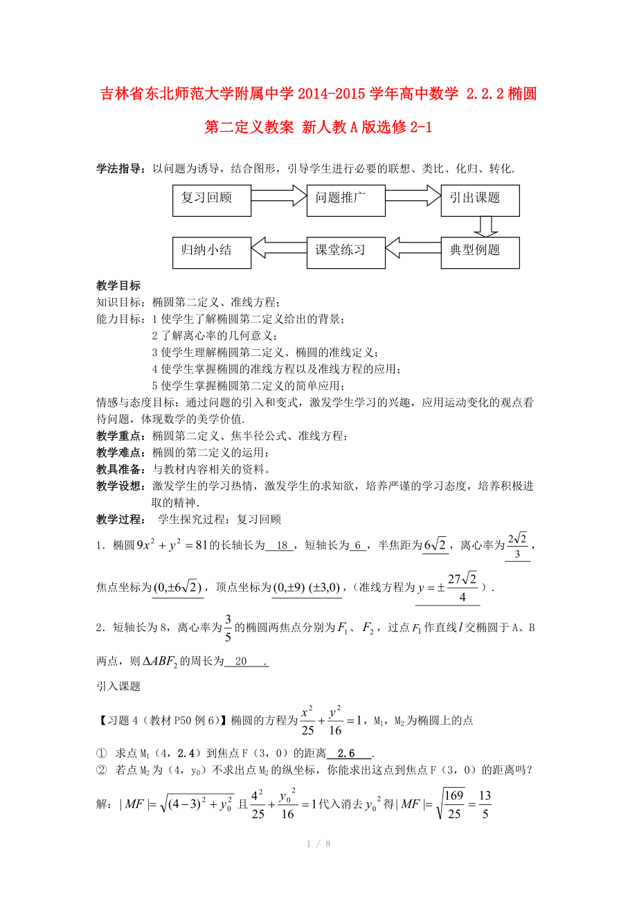 吉林省東北師范大學(xué)附屬中學(xué)2014-2015學(xué)年高中數(shù)學(xué) 2.2.2橢圓第二定義教案 新人教A版選修_第1頁(yè)