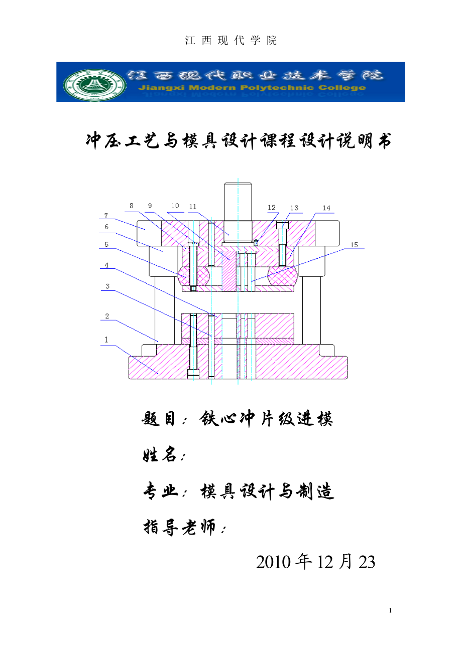 沖壓工藝與模具設(shè)計課程設(shè)計說明書鐵心沖片級進(jìn)模_第1頁