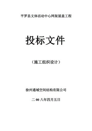 平羅縣文體活動(dòng)中心網(wǎng)架屋蓋工程施工組織設(shè)計(jì)