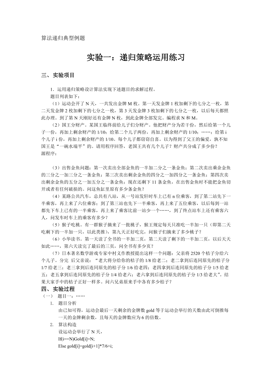 《算法設(shè)計與分析》遞歸算法典型例題_第1頁