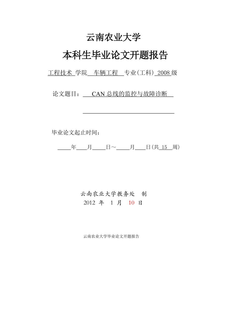 CAN总线的监控与故障诊断开题报告111_第1页