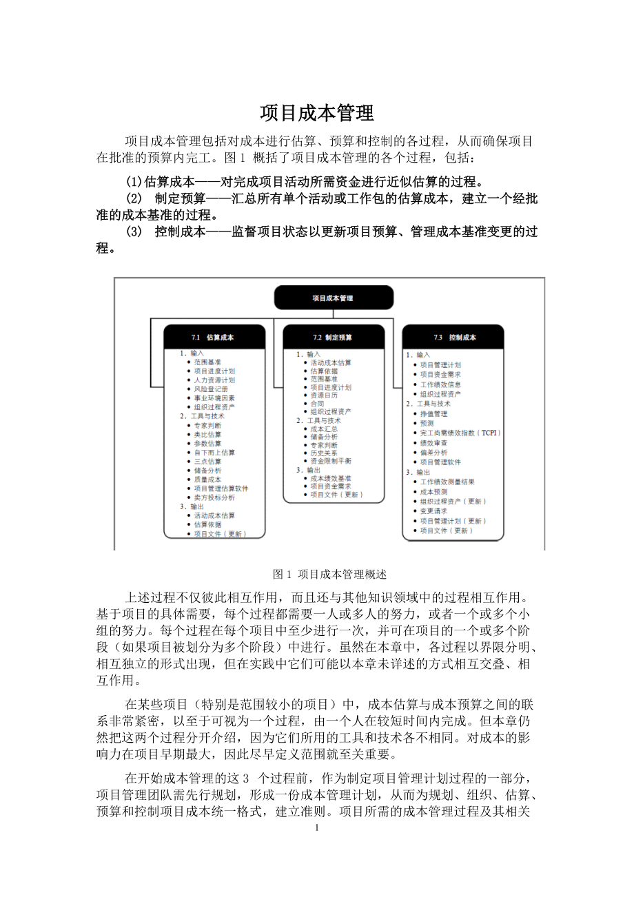 水利工程建设二级建造师继续教育培训项目成本管理_第1页